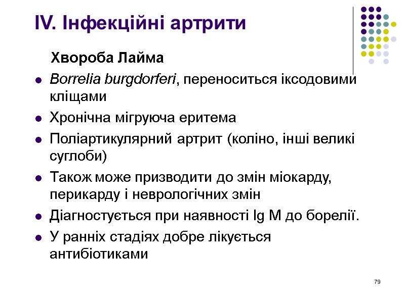 79 IV. Інфекційні артрити      Хвороба Лайма Borrelia burgdorferi, переноситься